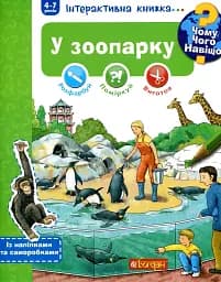 Чому? Чого? Навіщо? У зоопарку. Інтерактивна книжка