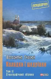 Колядки і щедрівки. Етнографічний збірник. Том 2