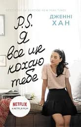 P.S. Я все ще кохаю тебе