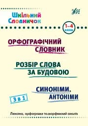 Шкільний словничок. 3 в 1. 1-4 класи