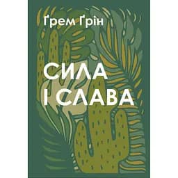Сила і слава - Грем Грін