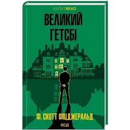 Книга Великий Гетсбі. КУЛЬТREAD - Френсіс Скотт Фіцджеральд (КСД)