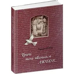 Книга Тричі мені являлася любов.. - Горак Роман (Апріорі)