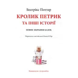 Книга Кролик Петрик та інші історії. Повне зібрання казок - Беатрікс Поттер Астролябія (9786176642558) - мініатюра 3