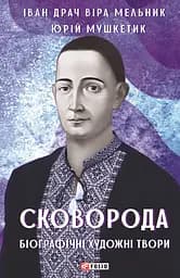 Сковорода. Біографічні художні твори - Віра Мельник