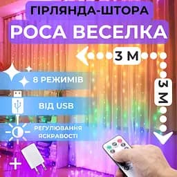Світлодіодна гірлянда штора роса Niki Light від USB 8 режимів вогники на вікно завіса з пультом 300 лед 3x3м різнокольорова райдужна + блок живлення - мініатюра 2