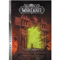 World of Warcraft Потойбіч темного порталу - Аарон Розенберг, Крісті Ґолден