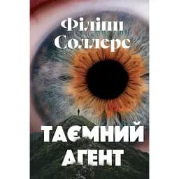 Книга Таємний агент - Філіпп Соллерс (Вид. Анетти Антоненко)