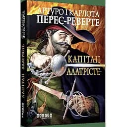 Капітан Алатрісте - Артуро і Карлота Перес-Реверте (ФБ1331012У)