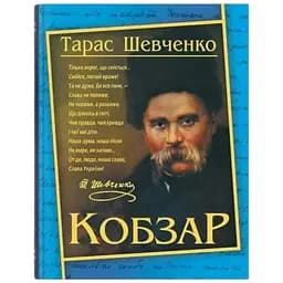 Книга Кобзар. Тарас Шевченко Crystal Book 4235