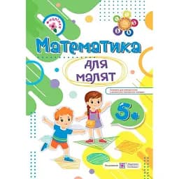 Математика для малят 5+ - Наталя Хребтова