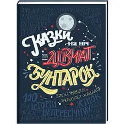 Казки на ніч для дівчат-бунтарок. Автор Франческа Кавалло, Елена Фавіллі