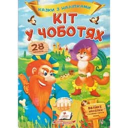 Книга Кіт у чоботях. Казки з наліпками. (Пегас)