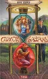 Список бажань - Йон Колфер