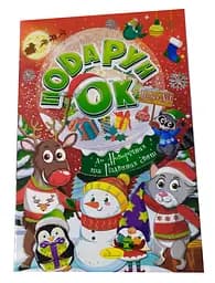 Раскраска Подарок к Новогодним и Рождественским праздникам, Выпуск 1, 24 стр. (в ассортименте)