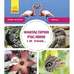 Перше читання Non Fiction Ранок Фантастичні рослини і не тільки… Рівень 3 - Роб Олкрафт (С850003У)