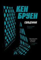 Священник. Книга 5