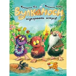 Вулканоси підкорюють острів. Вулканоси. Книга 7 - Франциска Ґем