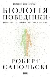 Біологія поведінки. Причини доброго і поганого в нас