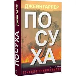 Книга Посуха - Джейн Гарпер (Нора-Друк)