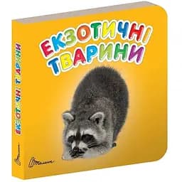 Карамелька. Екзотичні тварини - Лилия Гуменная (9789669352651)