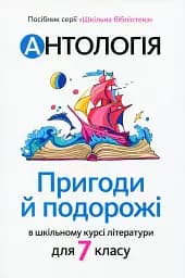 Антологія. Пригоди і подорожі в шкільному курсі літератури для 7 класу