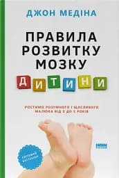 Правила розвитку мозку дитини. Ростимо розумного і щасливого малюка від 0 до 5 років Джон Медіна