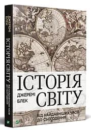 Історія світу від найдавніших часів до сьогодення - мініатюра 2