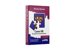 Сила HR. Як досягати цілей бізнесу