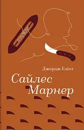 Сайлес Марнер - Джордж Еліот