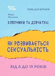Хлопчики та дівчатка: як розвивається сексуальність. Від 0 до 19 років. Ґайд для батьків - Марія Малихіна