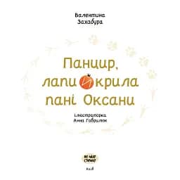 Панцир, лапи й крила пані Оксани - мініатюра 6