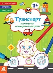 Розмальовка Кенгуру Віршики. Завдання. Транспорт українською мовою