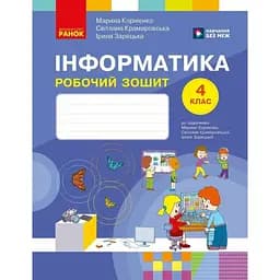 Інформатика. 4 клас. Робочий зошит до підручника М. Корнієнко