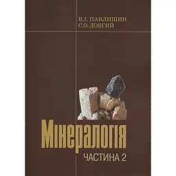 Мінералогія. Частина 2