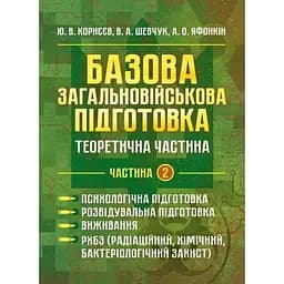 Базовая общевойсковая подготовка. Теоретическая часть. Часть 3. Тактическая подготовка. Домедицинская подготовка (90990)