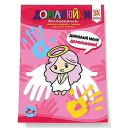 Розвиваючий зошит "Домалюйки долоньками" 145081 здібні пальчики