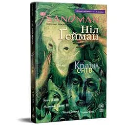 Комикс The Sandman. Пісочний чоловік. Том 3: Країна снів - Ніл Ґейман Видавництво РМ (9786178280918)