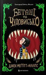 Бетані та Чудовисько