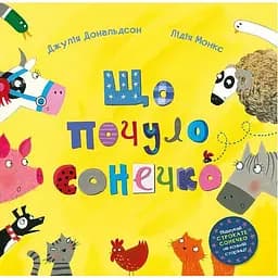 Книга Що почуло сонечко. Автор - Джулія Дональдсон, Лідія Монкс (Читаріум)