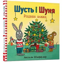 Шусть і Шуня. Різдвяна ялинка - Аксель Шеффлер (978-617-7940-07-3)