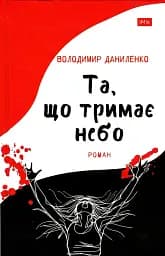 Та, що тримає небо