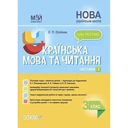 Украинский язык и чтение. 3 класс. Часть 2 (по учебникам К. И. Пономаревой, Л. А. Гайовой)