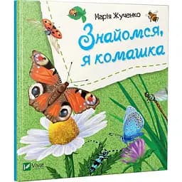 Книга Знайомся, я комашка. Автор - Марія Жученко (Vivat)