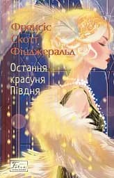 Остання красуня Півдня