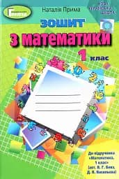 Математика 1 клас. Робочий зошит