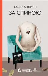За спиною - Гаська Шиян