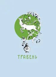 Місяцеслов за Сковородою - мініатюра 2