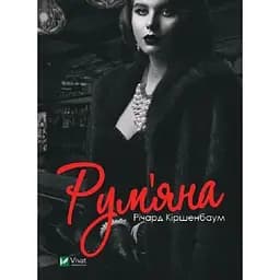 Рум'яна - Кіршенбаум Річард