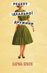 Рецепт ідеальної дружини - Карма Браун